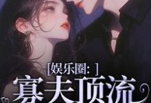 娱乐圈:寡夫顶流他官宣了精彩章节阅读(余知棠谢祈宥)免费阅读大结局-红妆文学