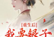重生后，我要银子不要男人！无弹窗云清絮玄翼最新章节列表-红妆文学