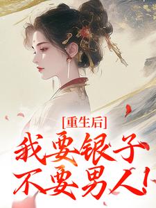 重生后，我要银子不要男人！无弹窗云清絮玄翼最新章节列表