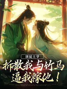 楼晚棠裴肆瑾在线阅读，匪徒王爷拆散我与竹马，逼我嫁他！小说完结版章节
