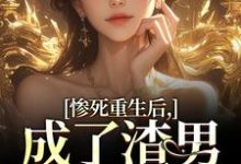 惨死重生后,成了渣男的白月光(沈知意陆宴臣)最新章节免费阅读-红妆文学