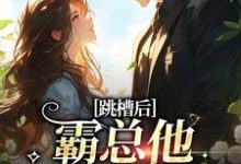 跳槽后，霸总他天天要挖我在线看，江知夏小说大结局在哪免费看-红妆文学