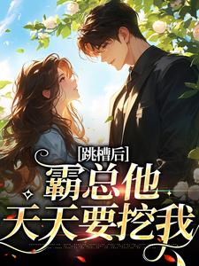 跳槽后，霸总他天天要挖我在线看，江知夏小说大结局在哪免费看