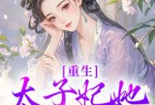 宁喜儿最新章节列表重生:太子妃她又狠又辣免费阅读-红妆文学