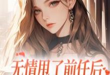 完结版无情甩了前任后,我被逼去求他办事在哪免费看,霍铭礼江晚黎小说在线阅读-红妆文学