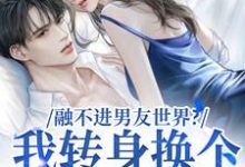 融不进男友世界？我转身换个新男友大结局，薛简凌霍小说无广告阅读-红妆文学