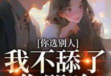 主角是闻澜萱郑北萧的小说你选别人，我不舔了你哭啥在哪免费看-红妆文学