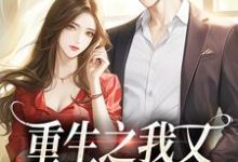 重生之我又又又被强宠了小说最新章节在哪里可以免费看-红妆文学