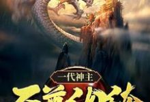 一代神主:至尊纨绔小说最新章节在哪里可以免费看-红妆文学