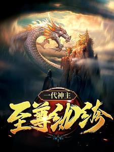 一代神主：至尊纨绔小说最新章节在哪里可以免费看