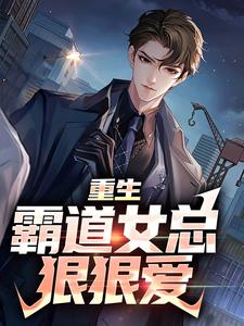小说重生：霸道女总狠狠爱主角叶瑄免费阅读