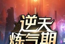 方羽唐小柔最新章节列表逆天炼气期免费阅读-红妆文学