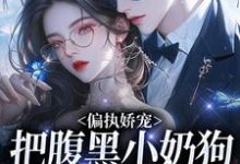 偏执娇宠：把腹黑小奶狗拿捏在手大结局，夏晚月方时小说无广告阅读-红妆文学