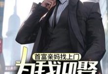 首富亲妈找上门,为我迎娶白富美?最新章节首富亲妈找上门,为我迎娶白富美?在线阅读-红妆文学