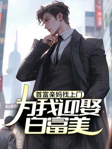 首富亲妈找上门，为我迎娶白富美？最新章节首富亲妈找上门，为我迎娶白富美？在线阅读