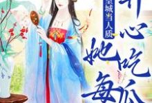 被送到皇城当人质，她每天开心吃瓜免费阅读(虞黛映)小说免费读最新章节-红妆文学