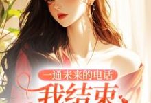 一通未来的电话,我结束十四年婚姻(司蓉江骋)最新章节在线阅读-红妆文学