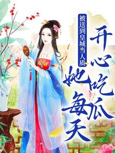 被送到皇城当人质，她每天开心吃瓜（主角虞黛映）完结版免费阅读