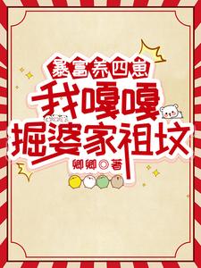 主人公是林来娣谭诸墨的小说暴富养四崽，我嘎嘎掘婆家祖坟免费阅读