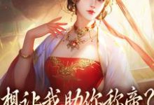 想让我助你称帝？本宫早已重生在线看，时安夏幼帝小说大结局在哪免费看-红妆文学