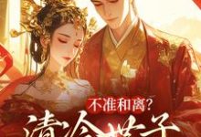 不准和离？清冷世子追妻火葬场精彩章节在线免费阅读（祝蔓谢尉）-红妆文学