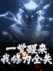 叶尘渊江月寒最新章节一觉醒来，我修为全失免费阅读