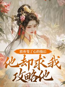 小说放弃变了心的他后，他却求我攻略他（祝玖沈兰因）最新章节在哪看