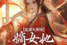 跪求主角是江惜颜萧玄胤的小说书名叫什么-红妆文学