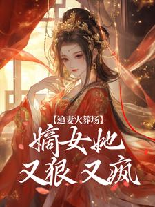 跪求主角是江惜颜萧玄胤的小说书名叫什么
