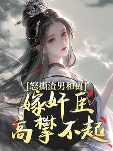 精彩章节阅读怒撕渣男和离，嫁奸臣高攀不起(沈蕴之宋窈窈)免费小说在线看