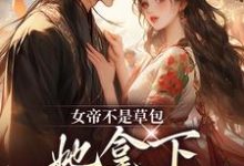 女帝不是草包,她拿下高岭之花权臣完结版简沐秋顾长羡免费阅读大结局-红妆文学