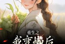 姜姩祁珩最新章节列表重生之我变懒后，夫家更看重！免费阅读-红妆文学