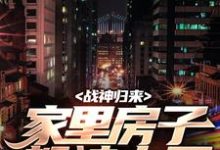 战神归来,家里房子都被占了大结局,叶峰柳莹莹小说无广告阅读-红妆文学