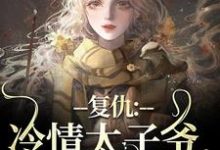主角是黛羚昂威的小说复仇：冷情太子爷，你跑不掉！在哪免费看-红妆文学
