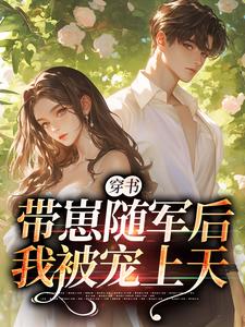 穿书：带崽随军后我被宠上天（沈淮初陆云琛）最新章节免费在线阅读
