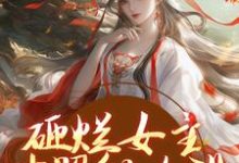 砸烂女主对照组人设,我要主宰命运免费阅读(谢镜台)小说免费读最新章节-红妆文学