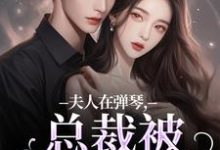 夫人在弹琴,总裁被钓成翘嘴大结局,时阮陆之行小说无广告阅读-红妆文学