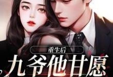 重生后，九爷他甘愿当工具人无弹窗孟明萱严漠九最新章节列表-红妆文学