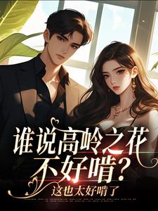 谁说高岭之花不好啃？这也太好啃了免费阅读，司瑶傅霆夜大结局无弹窗