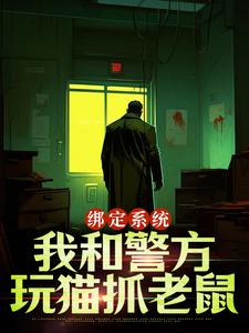 绑定系统：我和警方玩猫抓老鼠（王灿）最新章节免费在线阅读