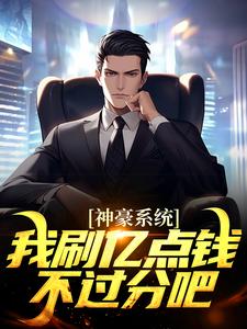 神豪系统：我刷亿点钱不过分吧？大结局，何起墨小说无广告阅读