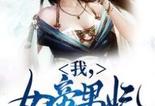 主角是苏城凤溪霜的小说我，女帝男妃，冷宫签到十年在哪免费看-红妆文学
