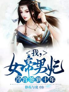 主角是苏城凤溪霜的小说我，女帝男妃，冷宫签到十年在哪免费看