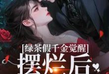绿茶假千金觉醒，摆烂后赢麻了在线看，沈辞烟沈知落小说大结局在哪免费看-红妆文学