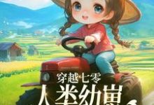 穿越七零，人类幼崽每天乐于助人小说资源求分享，穿越七零，人类幼崽每天乐于助人姜夏夏姜景在线阅读-红妆文学
