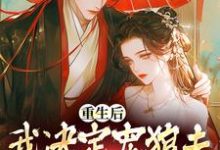 精彩章节阅读重生后，我决定宠狼夫，养狼仔(白宁厉怀渊)免费小说在线看-红妆文学