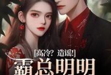 高冷？造谣！霸总明明是只小奶狗大结局，桑晚兮沈砚池小说无广告阅读-红妆文学