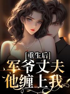 重生后，军爷丈夫他缠上我免费阅读(祝穗岁陆兰序)小说免费读最新章节