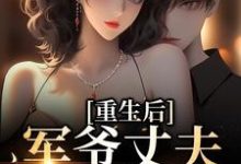 重生后,军爷丈夫他缠上我(祝穗岁陆兰序)最新章节在线阅读-红妆文学