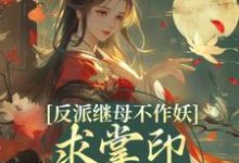 反派继母不作妖，求掌印大人轻点宠（姜绾谢聿）完结版免费阅读-红妆文学